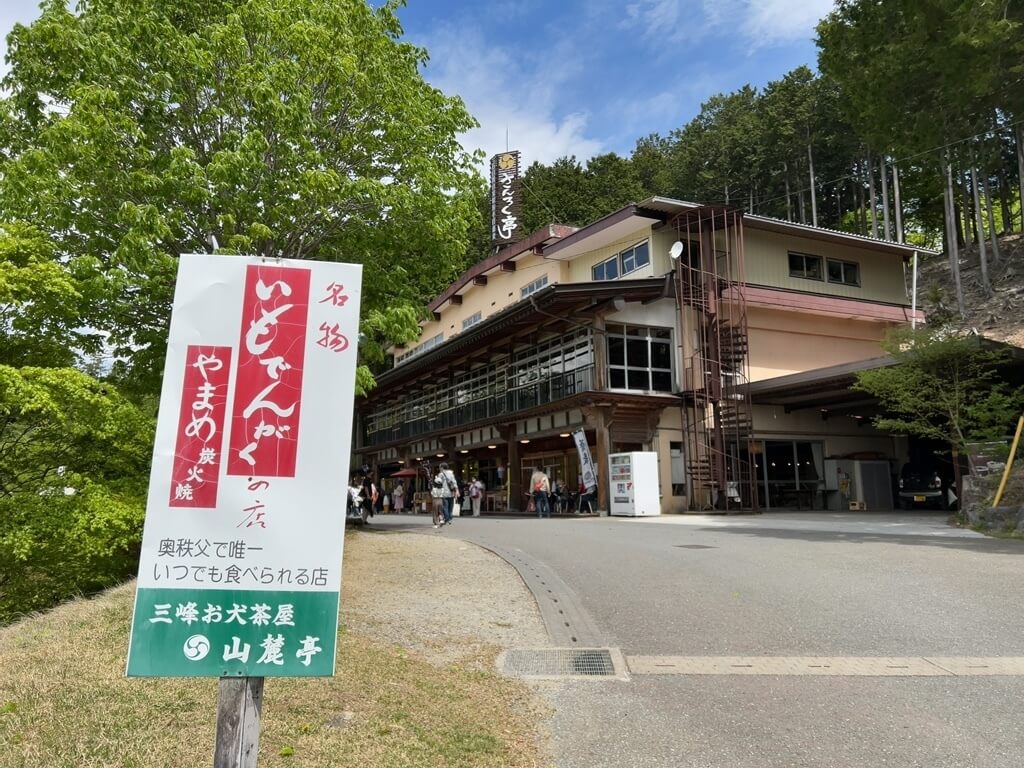 三峰お犬茶屋 山麓亭